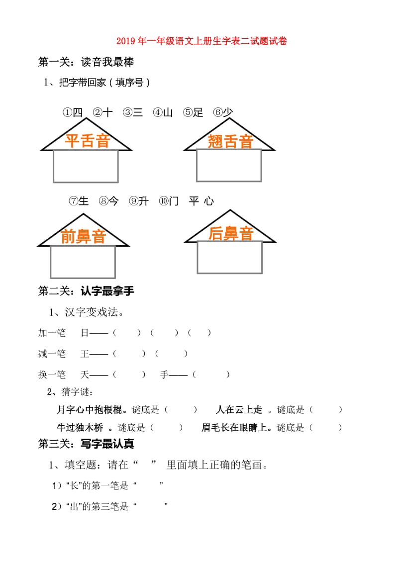 2019年一年级语文上册生字表二试题试卷.doc_第1页