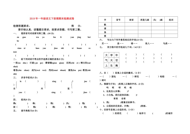 2019年一年级语文下册期期末检测试卷.doc_第1页