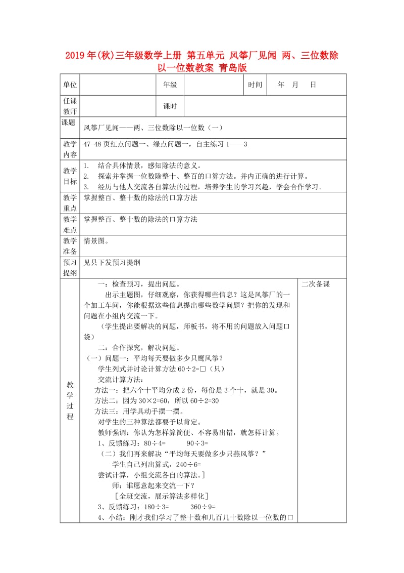 2019年(秋)三年级数学上册 第五单元 风筝厂见闻 两、三位数除以一位数教案 青岛版.doc_第1页