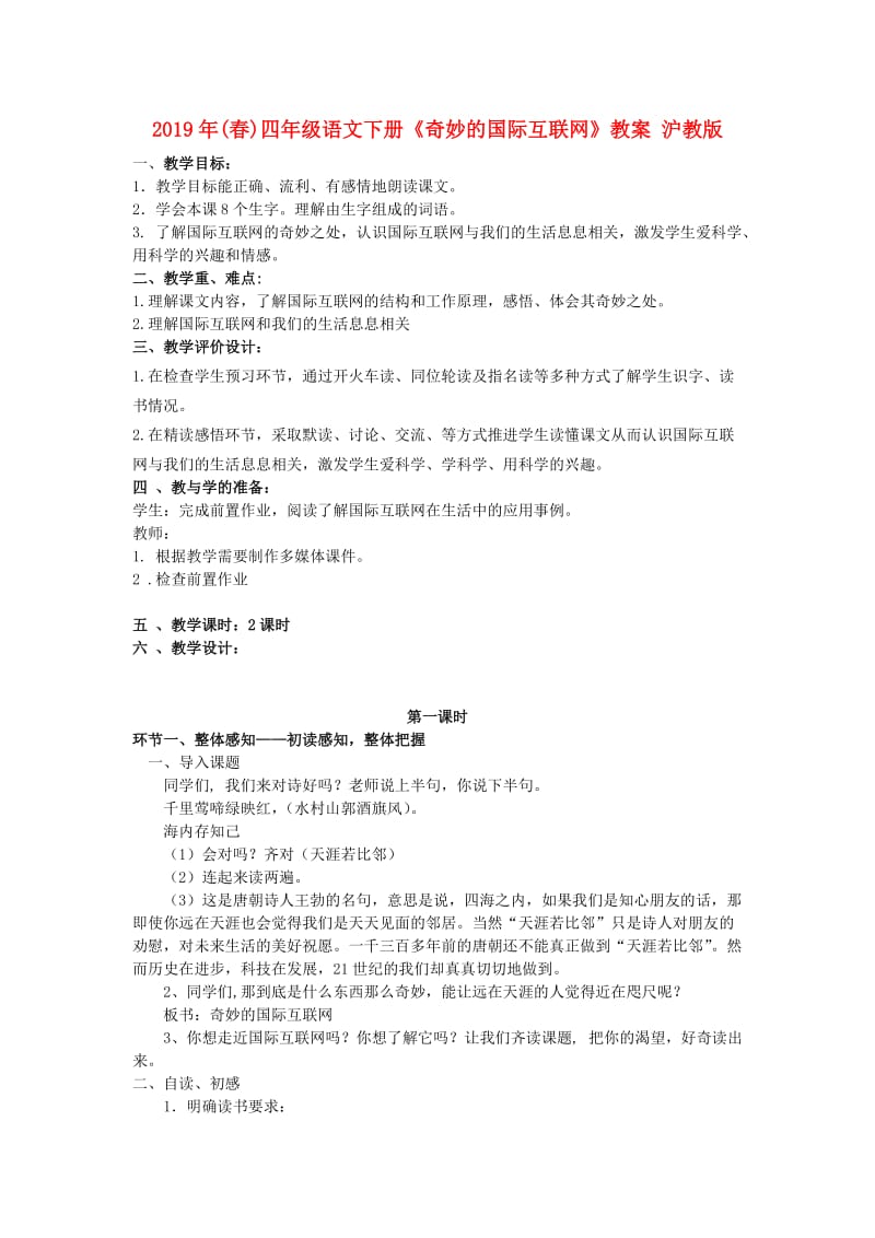 2019年(春)四年级语文下册《奇妙的国际互联网》教案 沪教版.doc_第1页