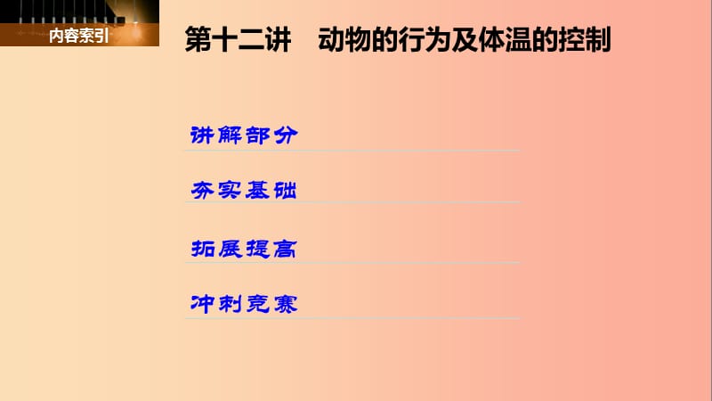 八年级科学上册第三章生命活动的调节第十二讲动物的行为及体温的控制精讲课件新版浙教版.ppt_第2页