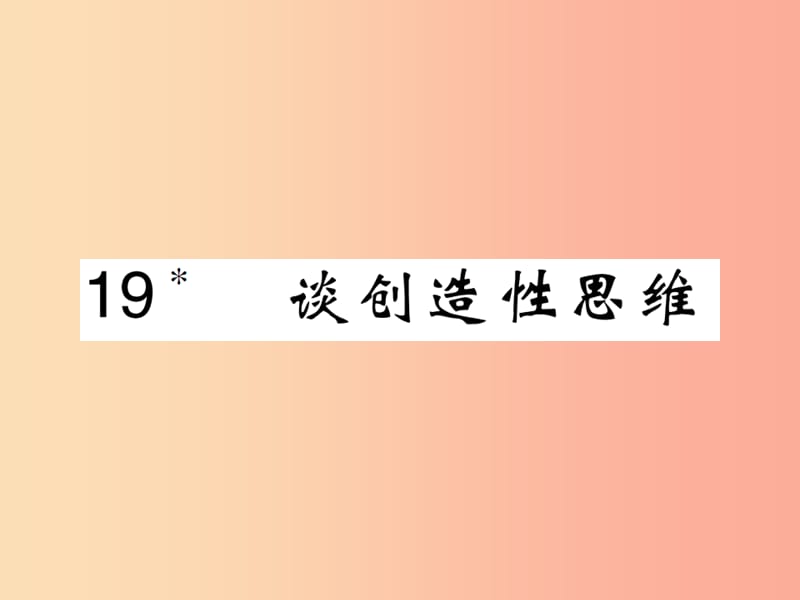 2019九年级语文上册 第五单元 19 谈创造性思维课件 新人教版.ppt_第1页