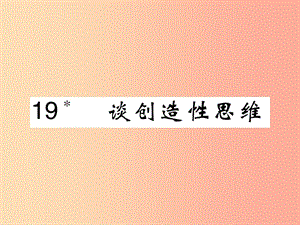 2019九年級語文上冊 第五單元 19 談創(chuàng)造性思維課件 新人教版.ppt