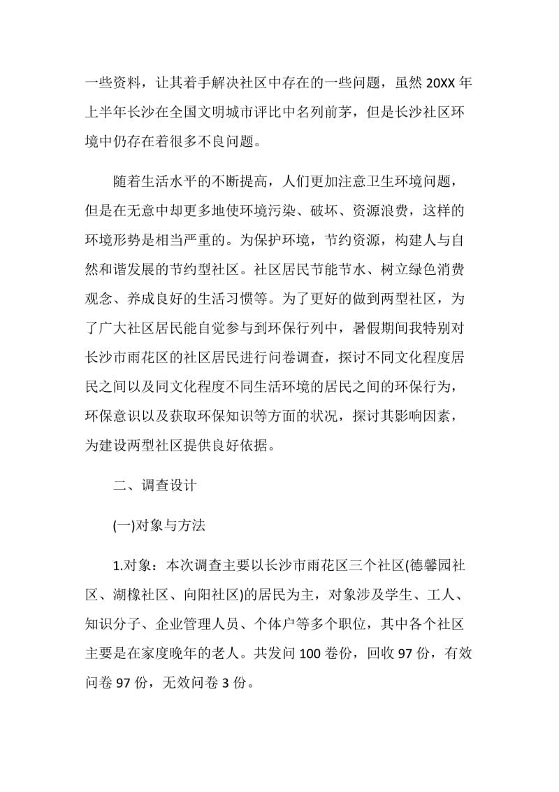 关于小区环境调查报告.doc_第2页