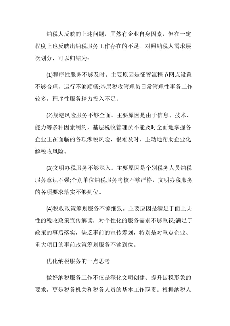 关于优化纳税服务的实践与思考.doc_第2页