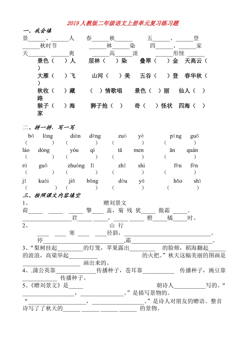 2019人教版二年级语文上册单元复习练习题.doc_第1页