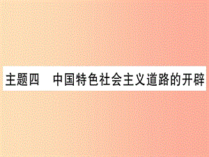 2019年中考?xì)v史準(zhǔn)點(diǎn)備考 板塊三 中國現(xiàn)代史 主題四 中國特色社會主義道路的開辟課件 新人教版.ppt