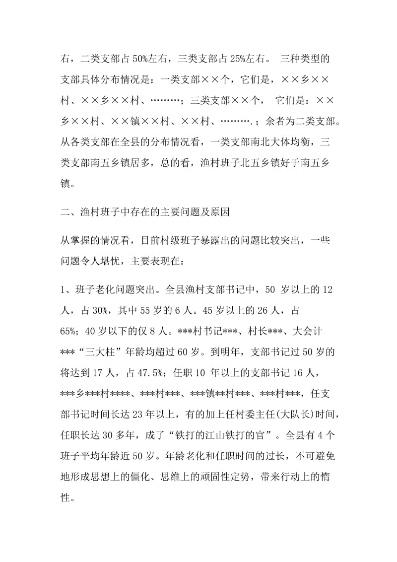 关于××县渔村班子现状的调查与对策.doc_第2页