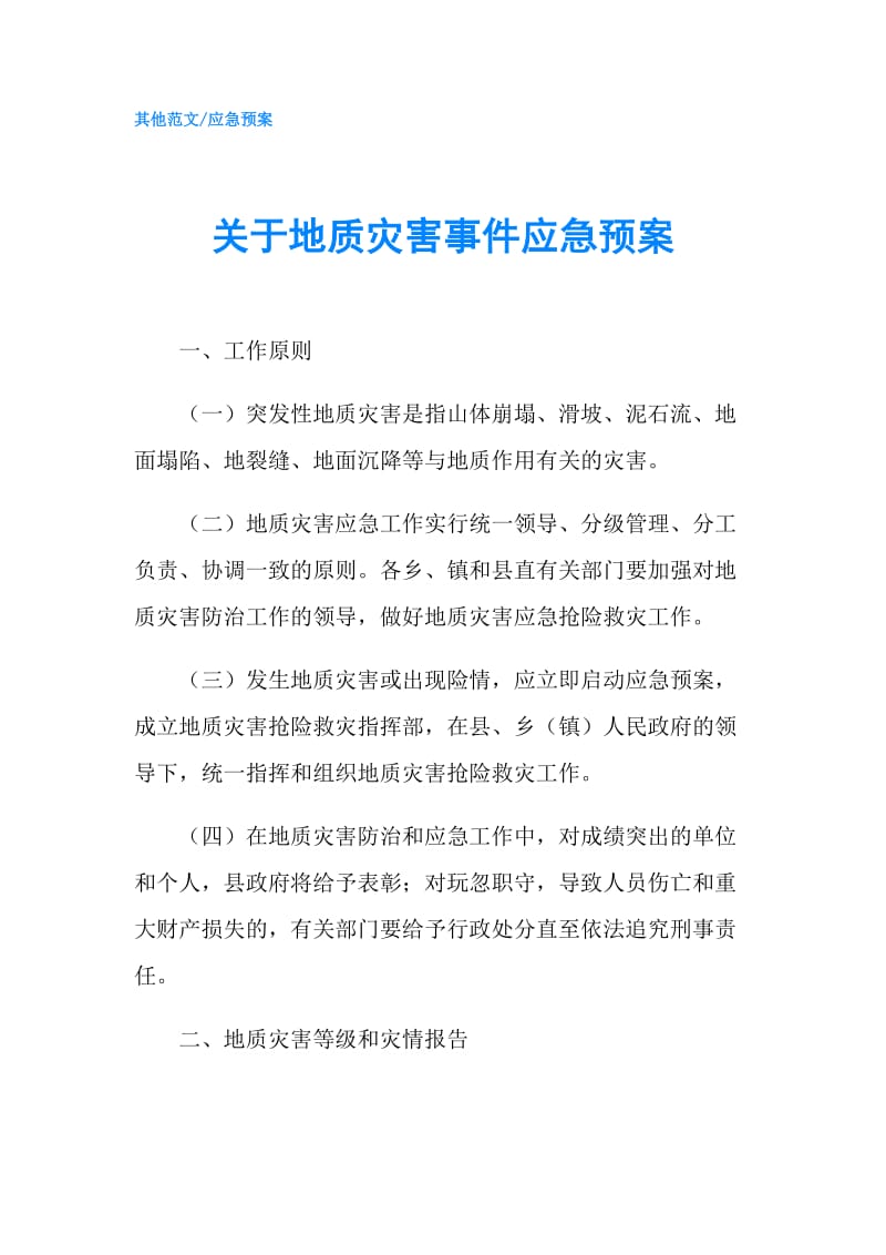 关于地质灾害事件应急预案.doc_第1页