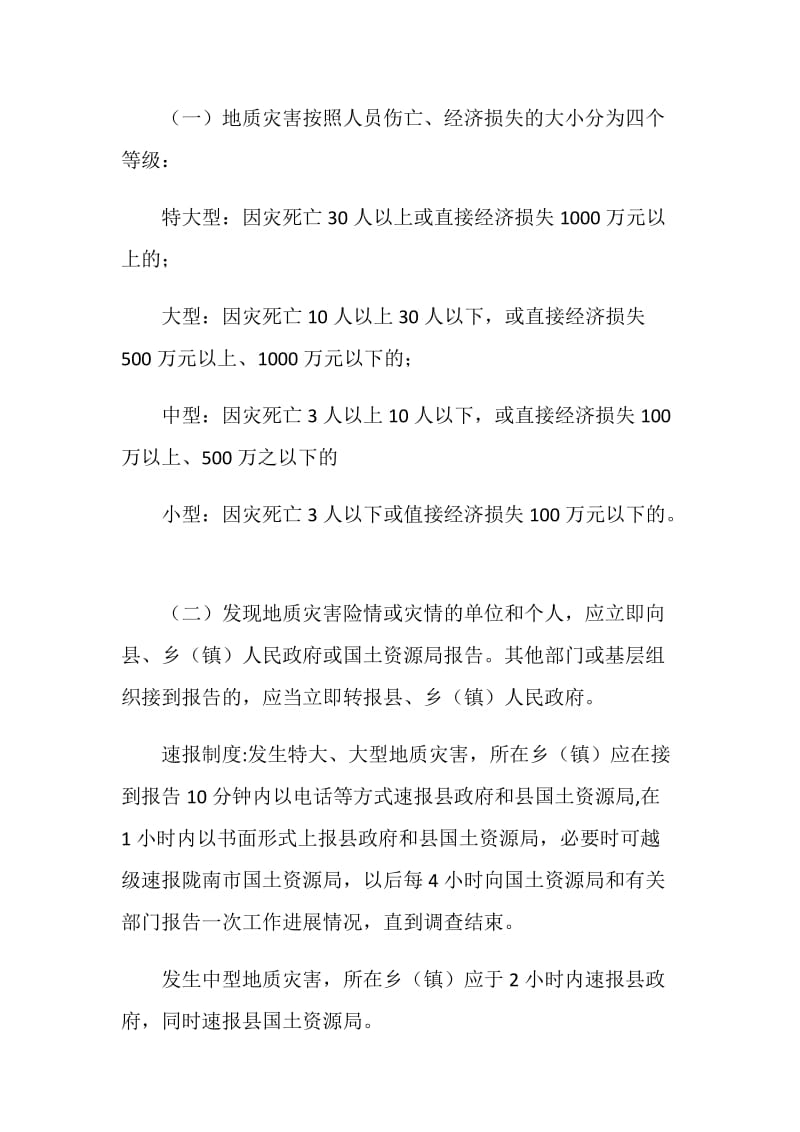 关于地质灾害事件应急预案.doc_第2页