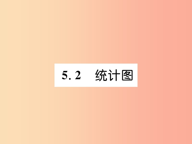 2019年秋七年级数学上册第5章数据的收集与统计5.2统计图作业课件新版湘教版.ppt_第1页