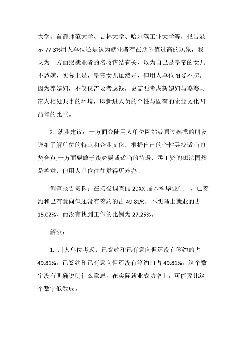 关于大学生求职与就业状况的调查报告.doc_第2页