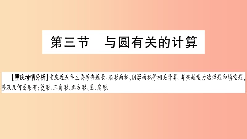 重庆市2019年中考数学复习 第一轮 考点系统复习 第六章 圆 第三节 与圆有关的计算（精讲）课件.ppt_第1页