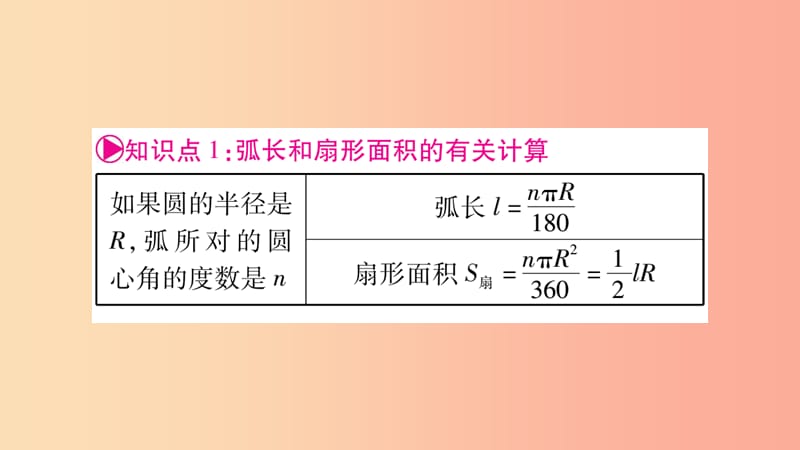 重庆市2019年中考数学复习 第一轮 考点系统复习 第六章 圆 第三节 与圆有关的计算（精讲）课件.ppt_第3页