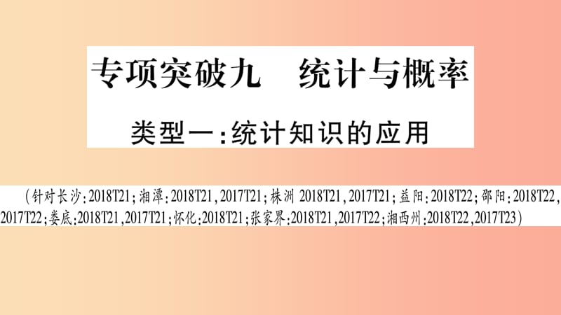 湖南省2019年中考数学复习第二轮中档题突破专项突破9统计与概率导学课件.ppt_第1页