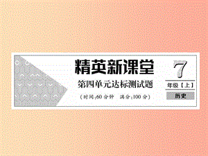 2019年秋七年級(jí)歷史上冊(cè) 第4單元 三國(guó)兩晉南北朝時(shí)期 政權(quán)分立與民族交融達(dá)標(biāo)測(cè)試卷作業(yè)課件 新人教版.ppt