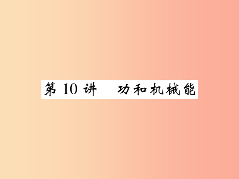 2019届中考物理 第一轮 考点系统复习 第10讲 功和机械能课件.ppt_第1页