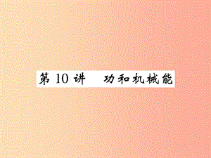 2019屆中考物理 第一輪 考點系統(tǒng)復(fù)習(xí) 第10講 功和機(jī)械能課件.ppt