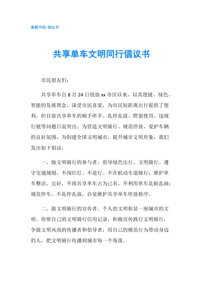 共享单车文明同行倡议书.doc_第1页