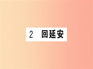 （貴州專版）2019春八年級語文下冊 第一單元 2 回延安習(xí)題課件 新人教版.ppt