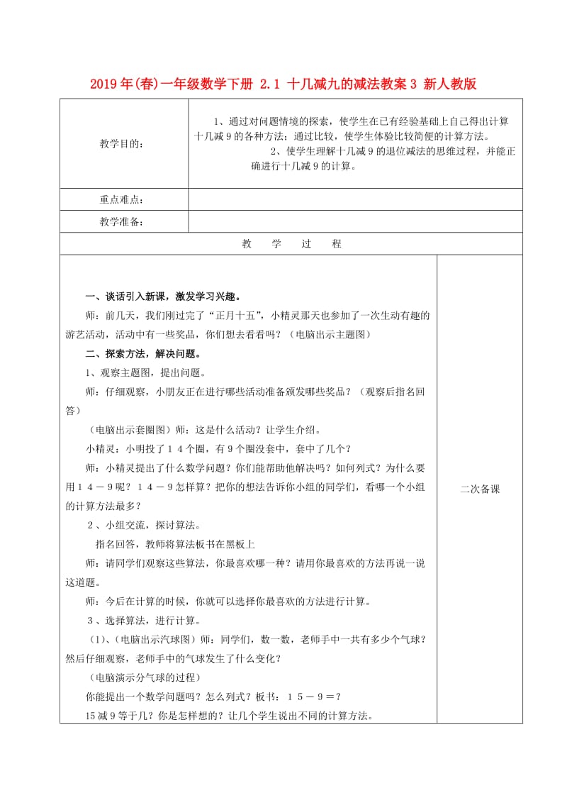 2019年(春)一年级数学下册 2.1 十几减九的减法教案3 新人教版.doc_第1页