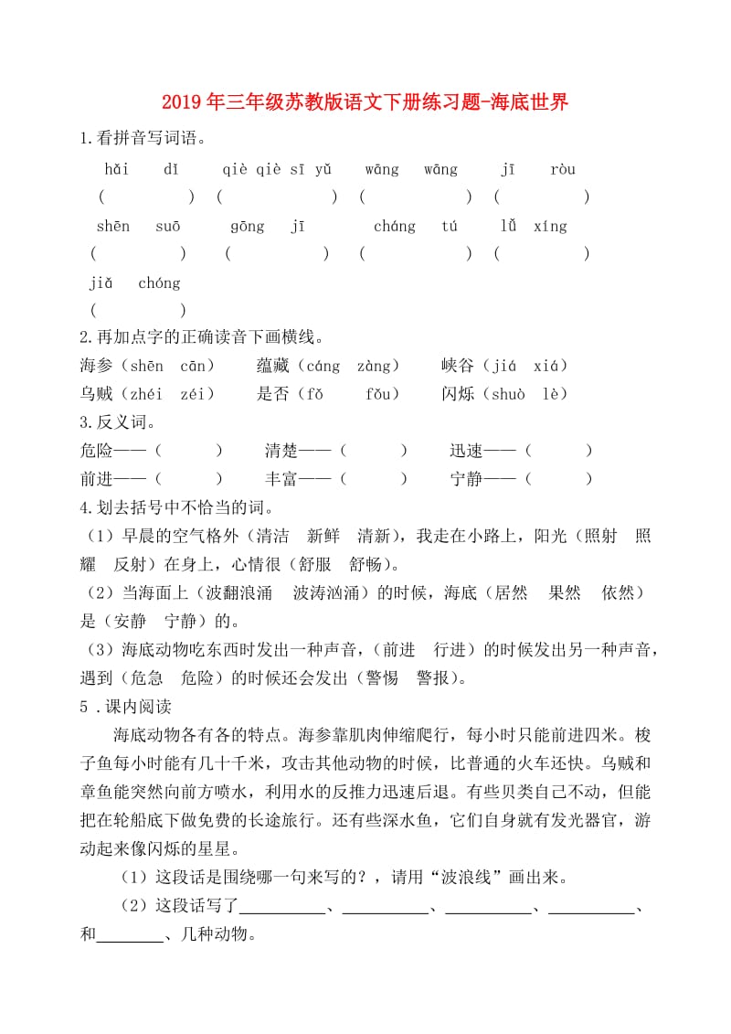 2019年三年级苏教版语文下册练习题-海底世界.doc_第1页