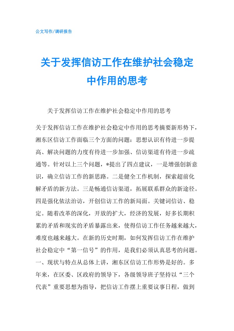 关于发挥信访工作在维护社会稳定中作用的思考.doc_第1页