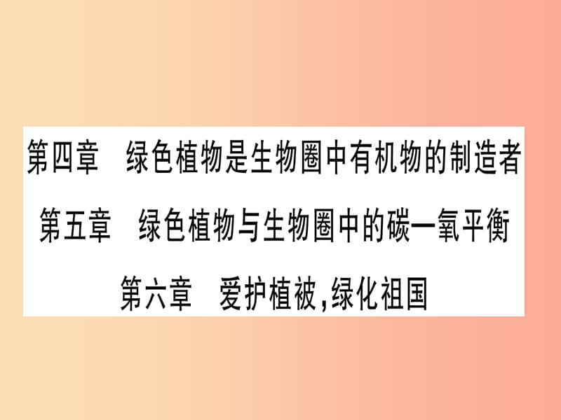 玉林专版2019年中考生物总复习七上第3单元第4_6章爱护植被绿化祖国习题课件.ppt_第1页