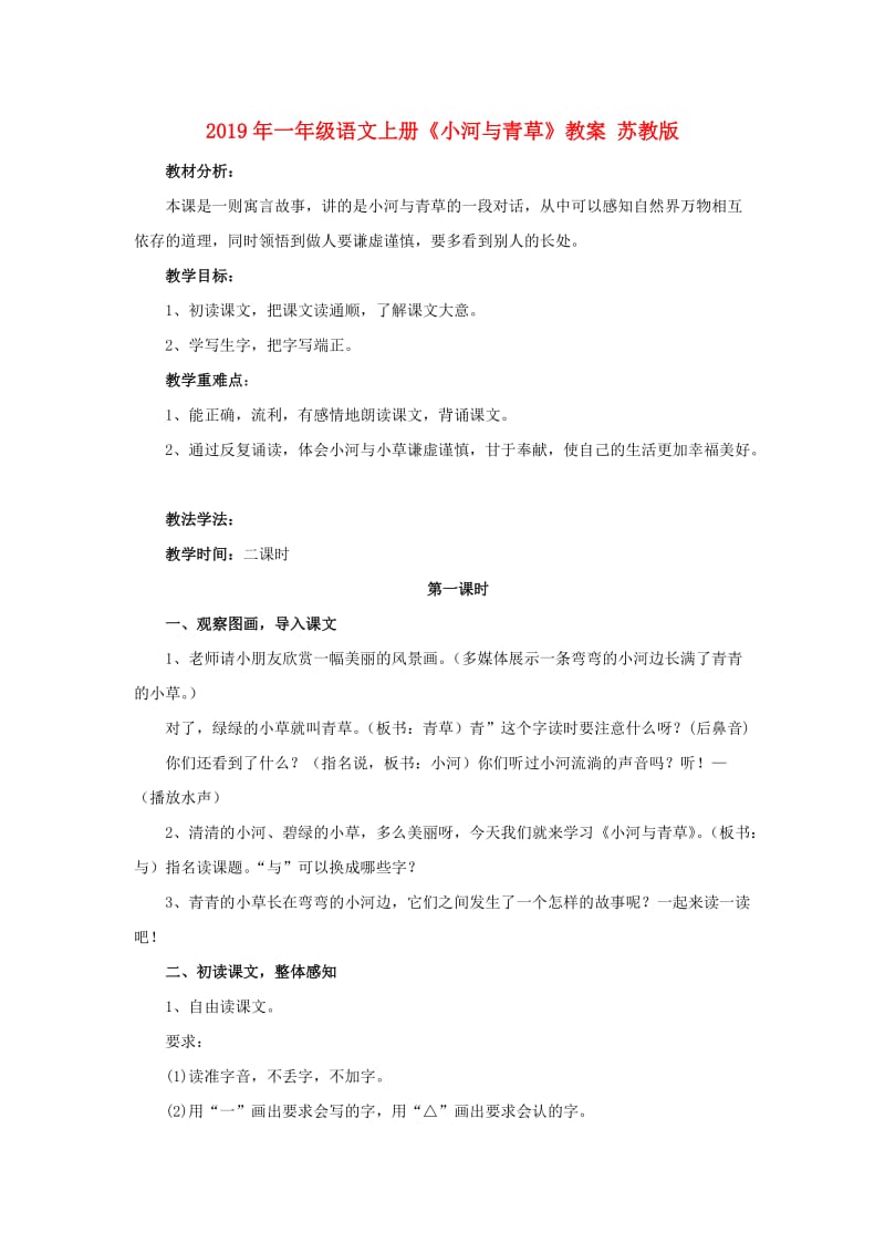 2019年一年级语文上册《小河与青草》教案 苏教版.doc_第1页