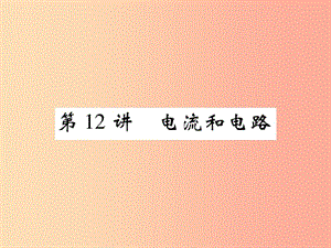 2019屆中考物理 第一輪 考點系統(tǒng)復(fù)習(xí) 第12講 電流和電路課件.ppt