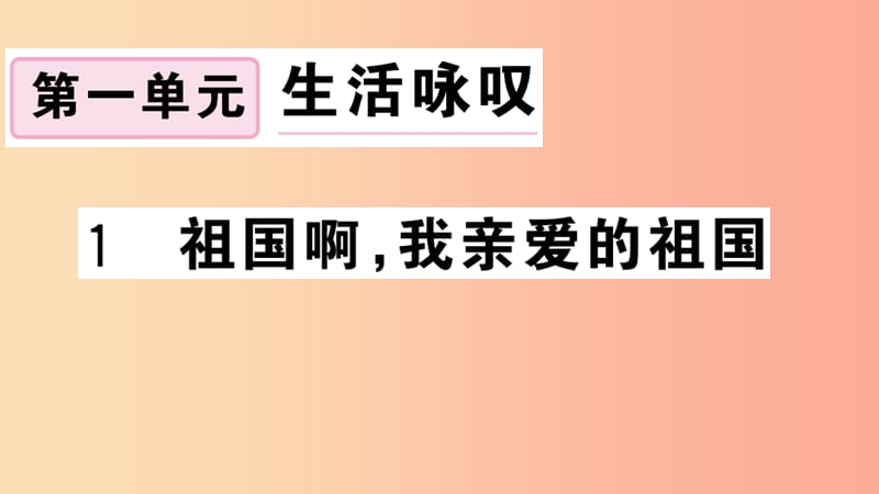 （安徽专用）九年级语文下册 第一单元 1 祖国啊我亲爱的祖国习题课件 新人教版.ppt_第1页