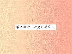 2019年七年級道德與法治上冊 第1單元 成長的節(jié)拍 第3課 發(fā)現(xiàn)自己 第2框 做更好的自己習題課件 新人教版.ppt