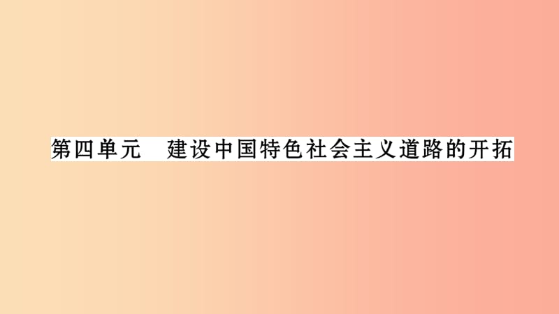 中考历史复习 第一篇 教材系统复习 第3板块 中国现代史 第4单元 建设中国特色社会主义道路的开拓.ppt_第1页