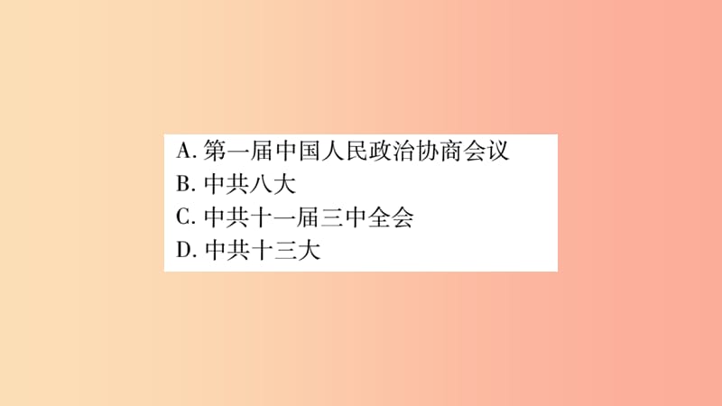 中考历史复习 第一篇 教材系统复习 第3板块 中国现代史 第4单元 建设中国特色社会主义道路的开拓.ppt_第3页