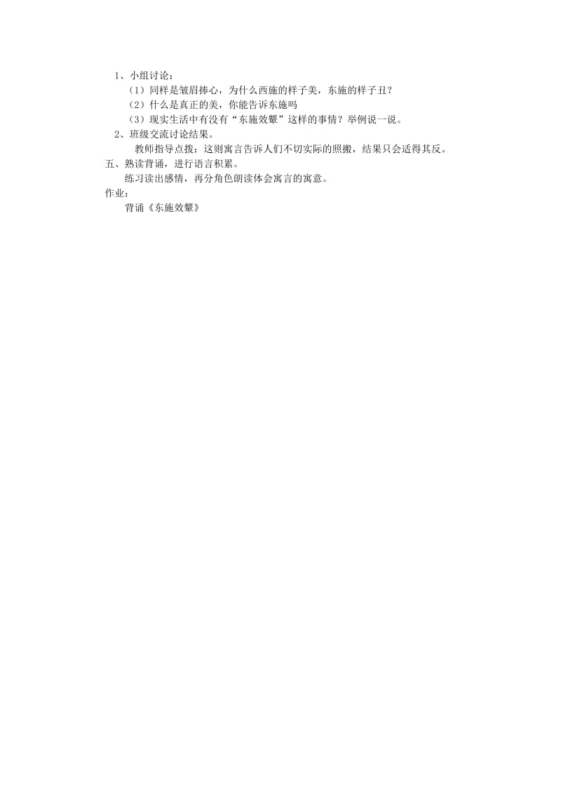 2019年(秋)六年级语文上册《东施效颦》教案 北师大版.doc_第2页