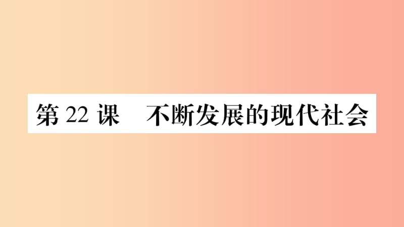 2019年春九年级历史下册第六单元冷战结束后的世界第22课不断发展的现代社会预习课件新人教版.ppt_第1页