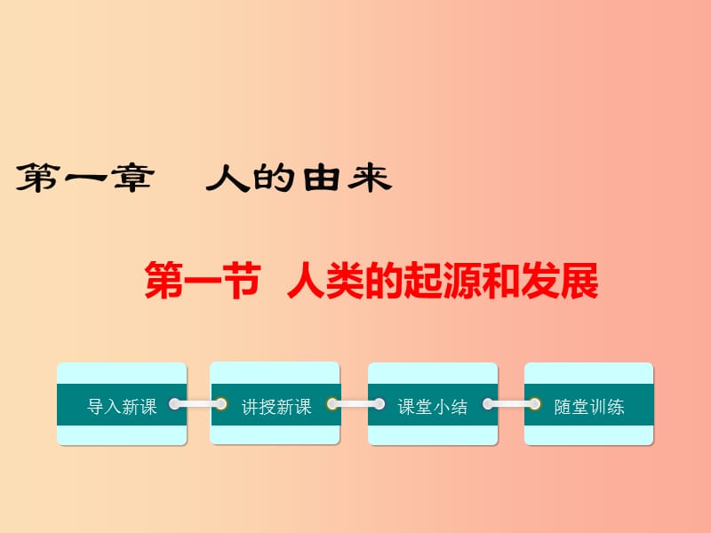 2019年春七年级生物下册 第四单元 第一章 第一节 人类的起源和发展课件 新人教版.ppt_第1页