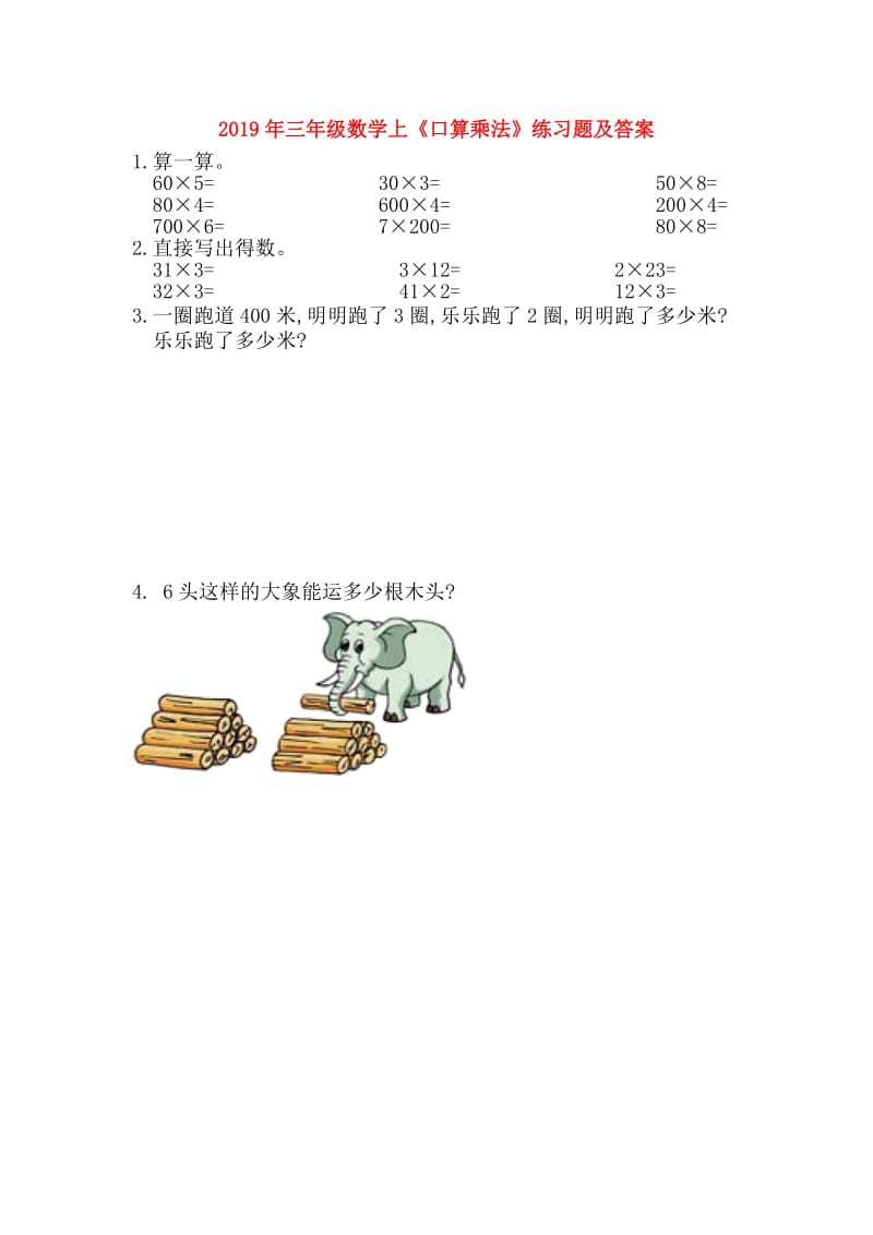 2019年三年级数学上《口算乘法》练习题及答案.doc_第1页