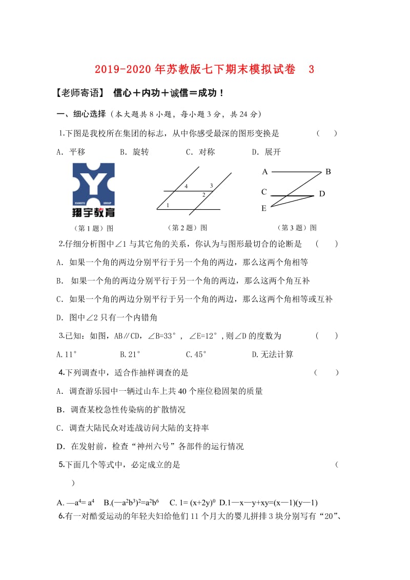 2019-2020年苏教版七下期末模拟试卷3.doc_第1页