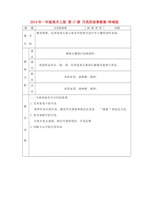 2019年一年級美術(shù)上冊 第17課 月亮的故事教案 嶺南版.doc