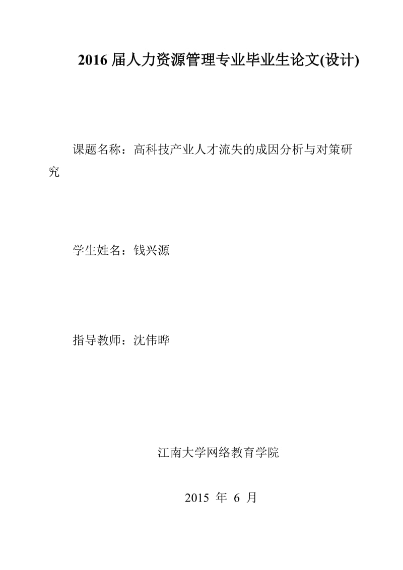 高科技产业人才流失的成因分析与对策研究_第1页