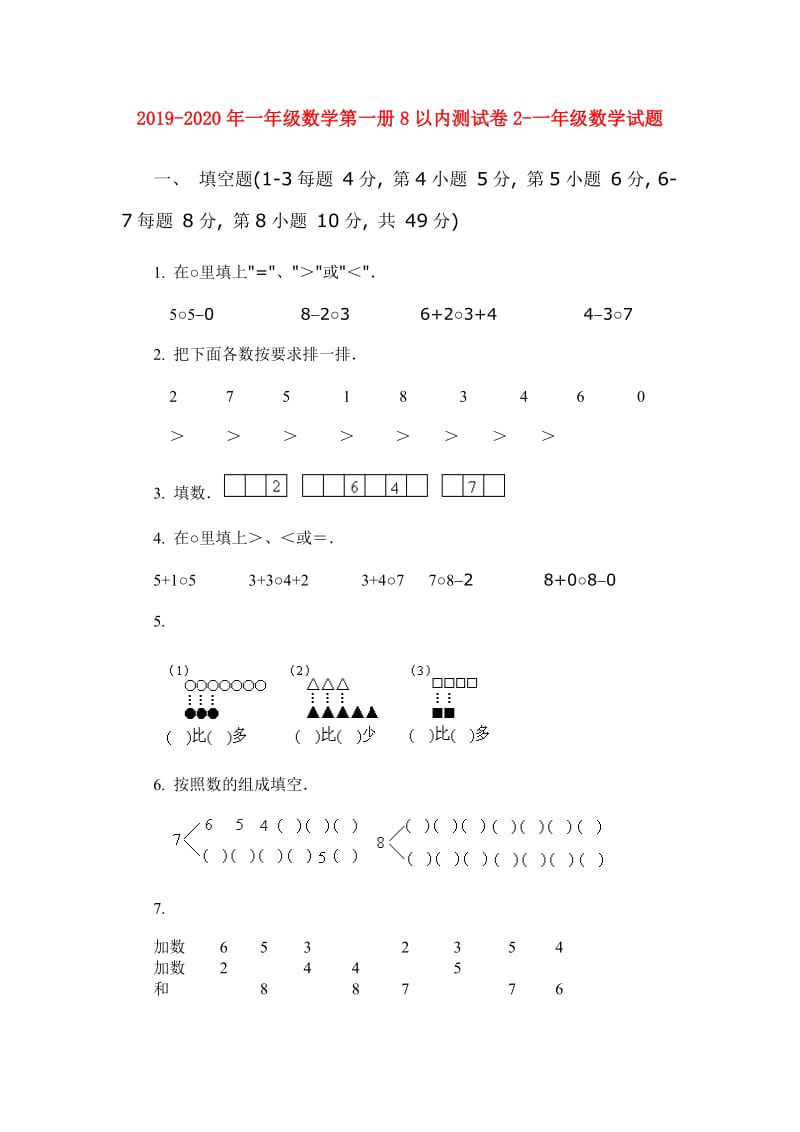 2019-2020年一年级数学第一册8以内测试卷2-一年级数学试题.doc_第1页