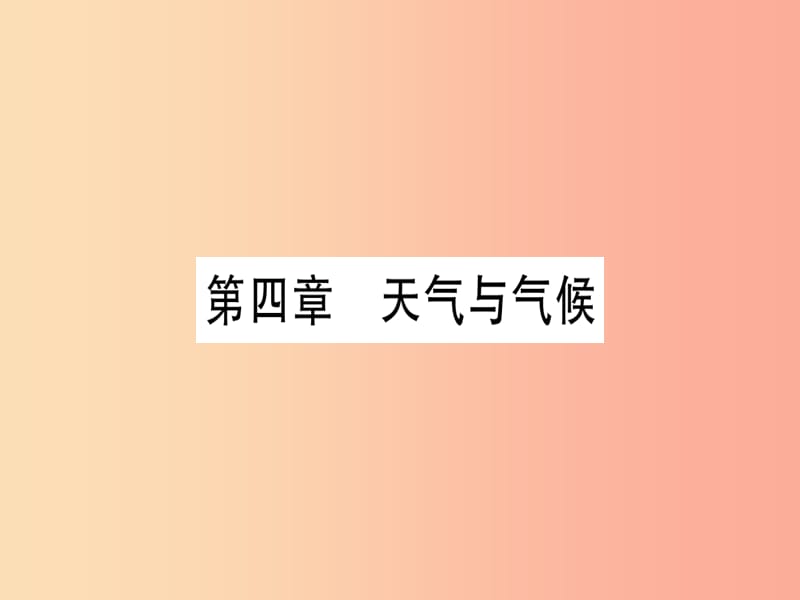 广西2019年中考地理总复习 七上 第4章 天气与气候习题课件.ppt_第1页