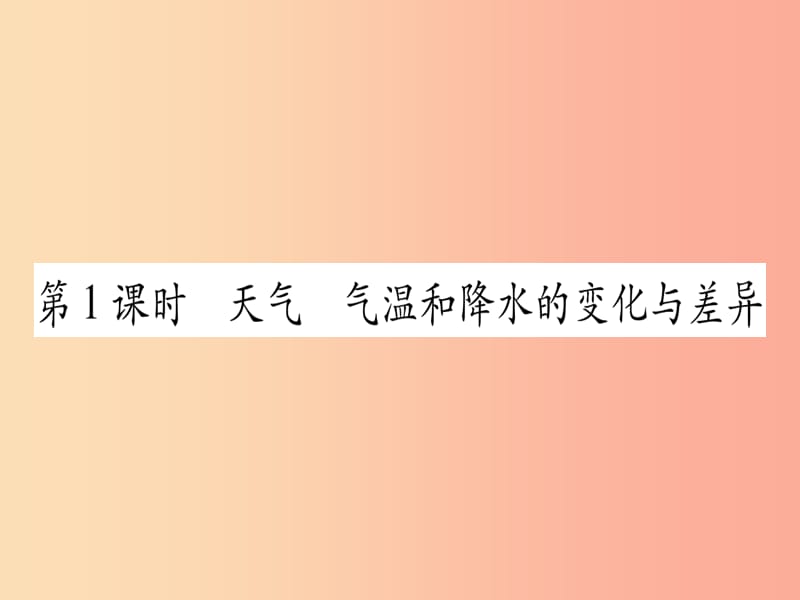 广西2019年中考地理总复习 七上 第4章 天气与气候习题课件.ppt_第2页