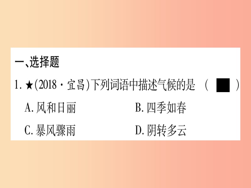 广西2019年中考地理总复习 七上 第4章 天气与气候习题课件.ppt_第3页