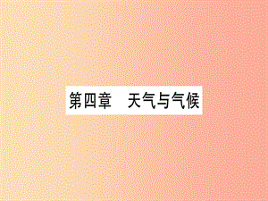 廣西2019年中考地理總復(fù)習(xí) 七上 第4章 天氣與氣候習(xí)題課件.ppt