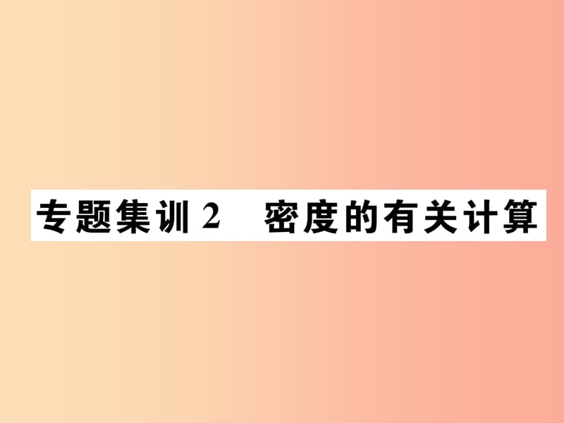 2019秋八年级物理上册专题集训2密度的有关计算习题课件 新人教版.ppt_第1页