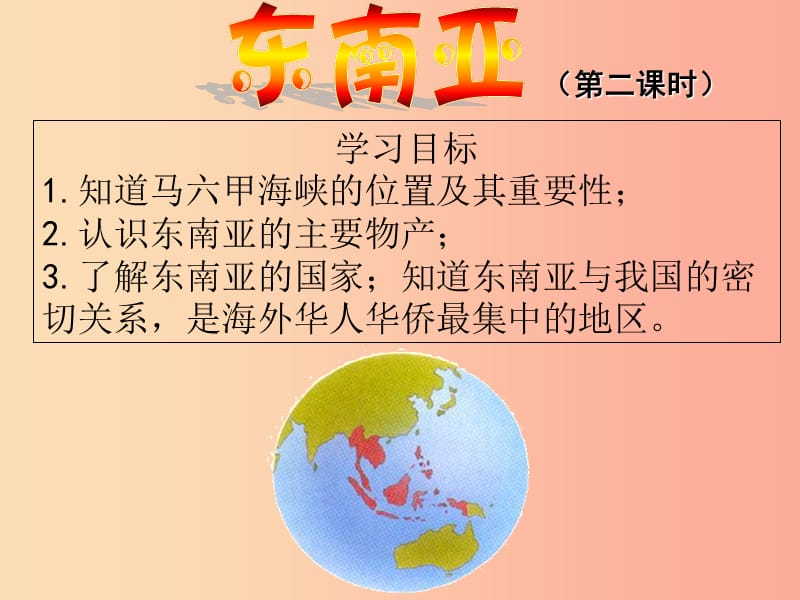 广东省汕头市七年级地理下册第七章第一节东南亚第2课时课件新版湘教版.ppt_第1页