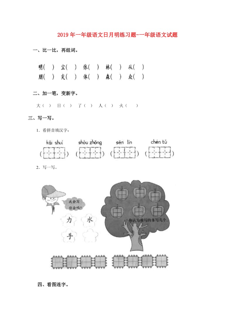 2019年一年级语文日月明练习题-一年级语文试题.doc_第1页