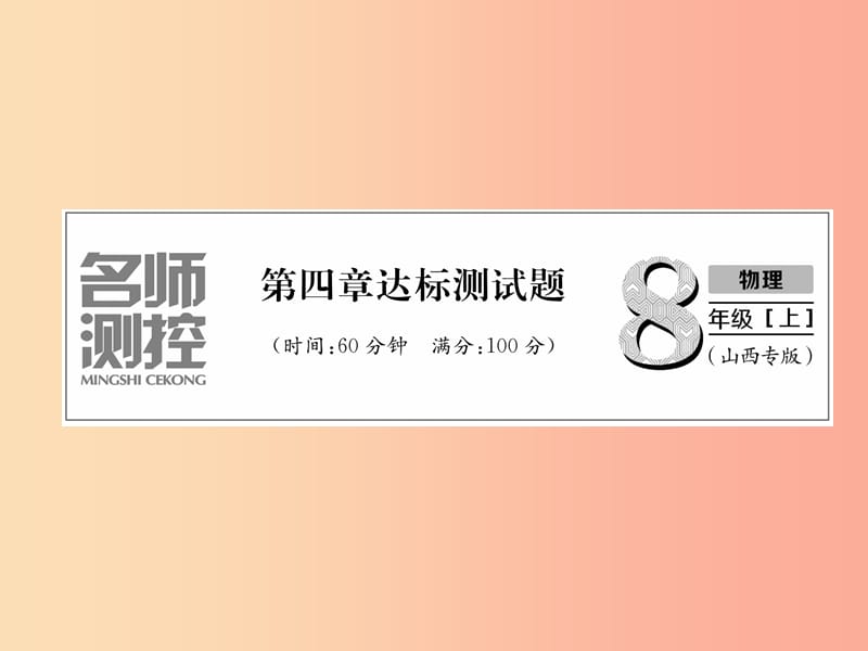 （山西专版）2019年八年级物理上册 第4章 光现象达标测试卷作业课件 新人教版.ppt_第1页